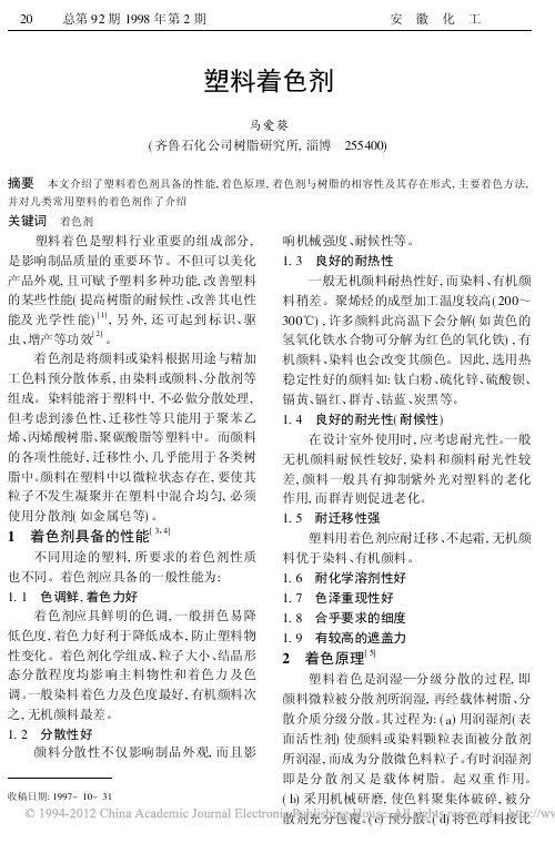 塑料着色剂