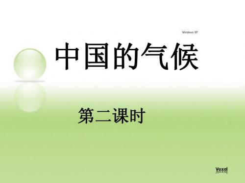 中国的气候第二课时