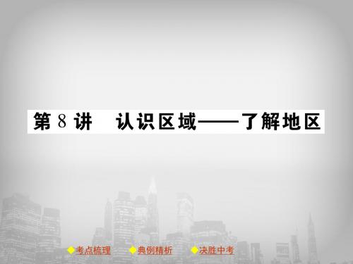 2019中考地理(湘教版)复习课件(带中考真题、解析)认识区域——了解地区 (共76张PPT)