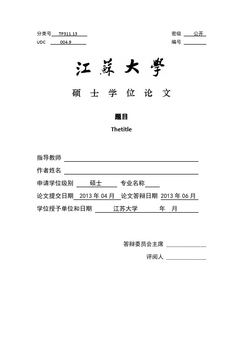 江苏大学硕士论文格式模板