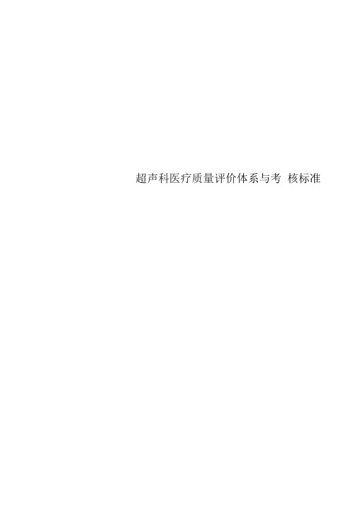超声科医疗质量评价体系与考核标准