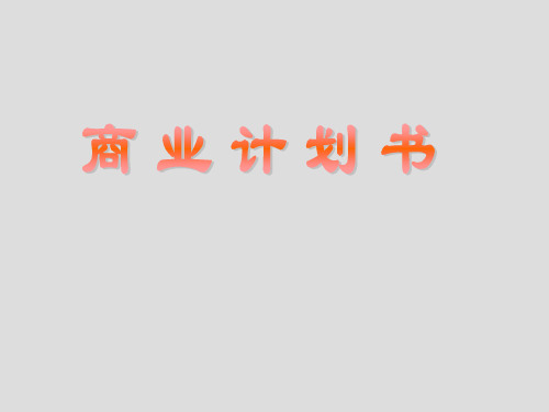 《xx培训商业计划书》PPT课件