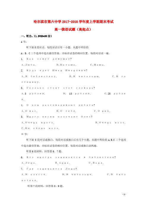 黑龙江省哈尔滨市第六中学2017_2018学年高一俄语下学期期末考试试题高起点无答案