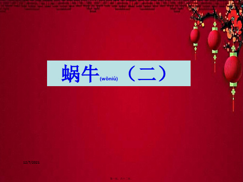 三年级科学上册 2.3《蜗牛二》课件(2)