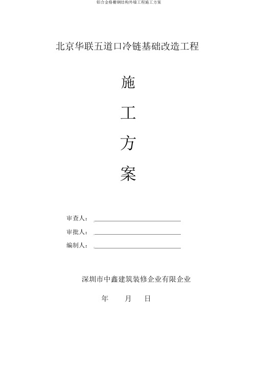 铝合金格栅钢结构外墙工程施工方案