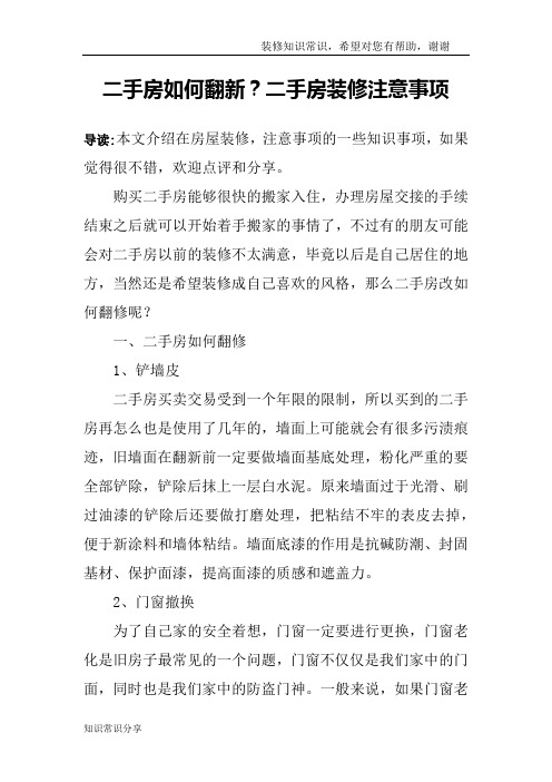 二手房如何翻新？二手房装修注意事项
