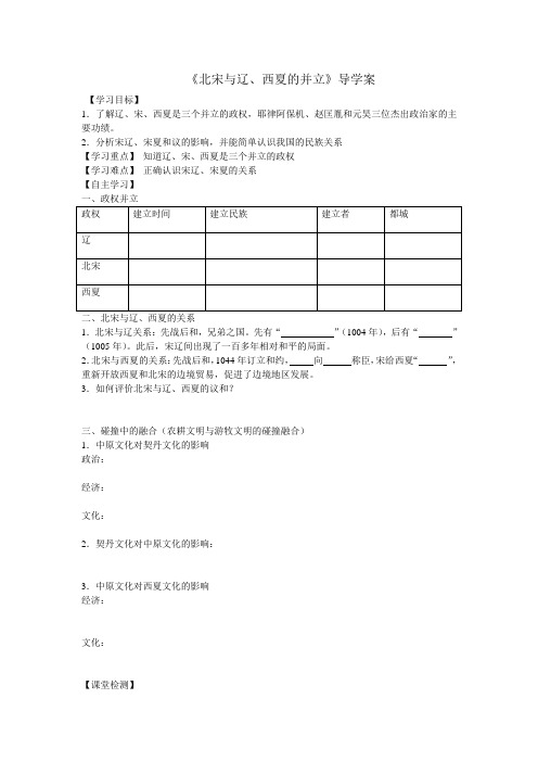 7《北宋与辽、西夏的并立》导学案