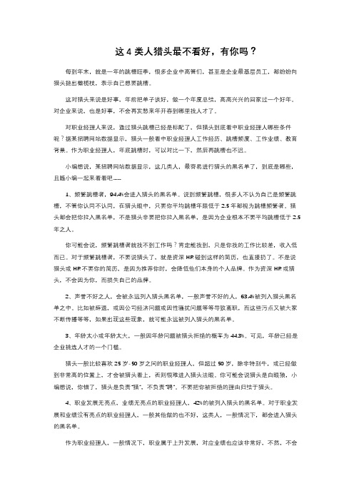 这4类人猎头最不看好,有你吗？ 