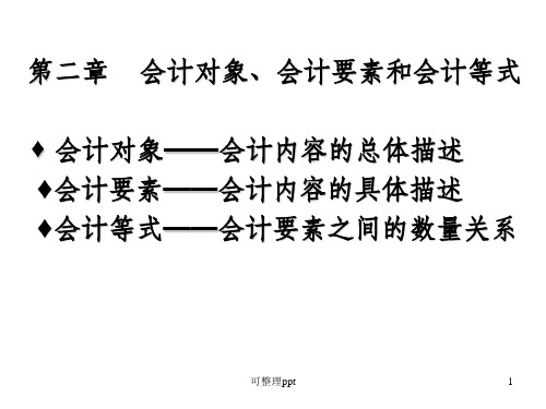 c2会计对象、要素和等式