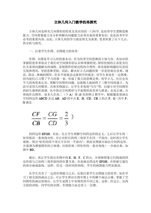 立体几何入门教学的再探究
