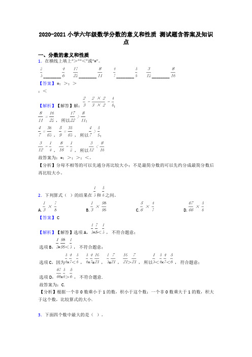 2020-2021小学六年级数学分数的意义和性质 测试题含答案及知识点