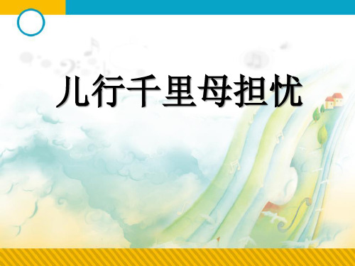 《儿行千里母担忧》PPT课件  图文