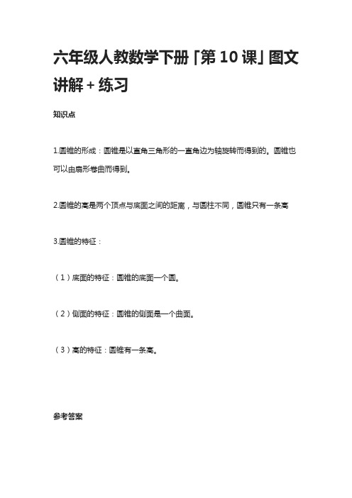 六年级人教数学下册「第10课」图文讲解+练习