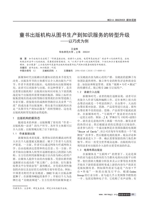 童书出版机构从图书生产到知识服务的转型升级——以巧虎为例