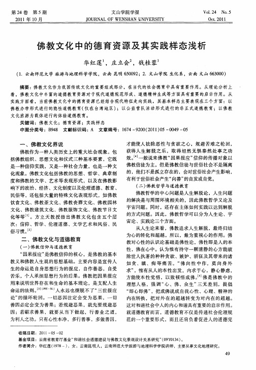 佛教文化中的德育资源及其实践样态浅析