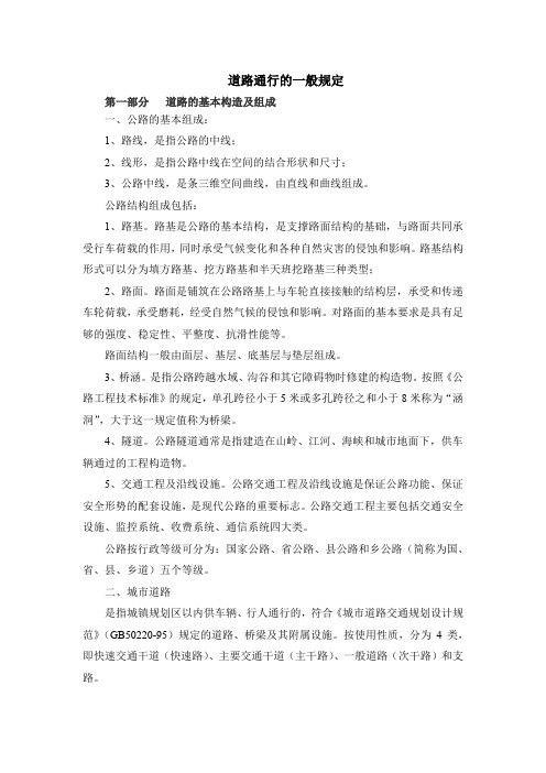 道路通行的一般规定