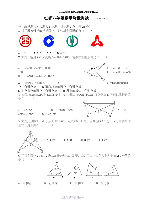 江苏省扬州市江都国际2018-2019学年八年级第一学期第一次月考数学试题
