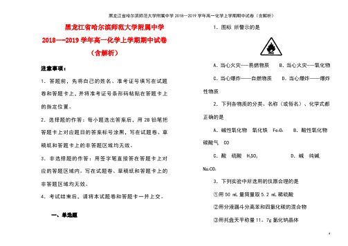 黑龙江省哈尔滨师范大学附属中学2018--2019学年高一化学上学期期中试卷(含解析)