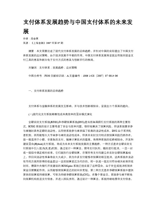支付体系发展趋势与中国支付体系的未来发展