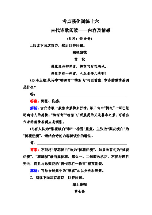 高考语文一轮复习 强化训练16 古代诗歌阅读 4 Word版含解析