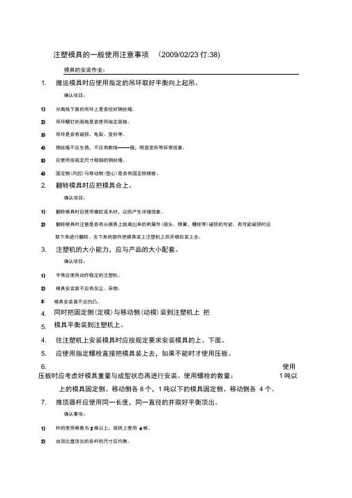 注塑模具的一般使用注意事项
