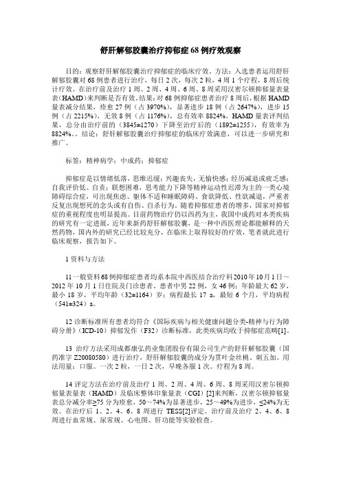 舒肝解郁胶囊治疗抑郁症68例疗效观察