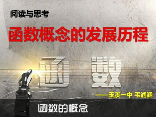 阅读与思考函数概念的发展历程