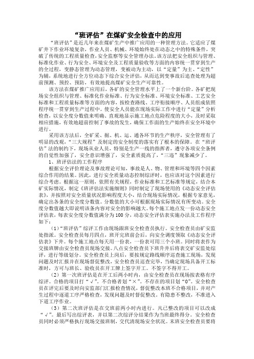 “班评估”在煤矿安全检查中的应用