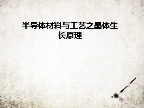 半导体材料与工艺之晶体生长原理