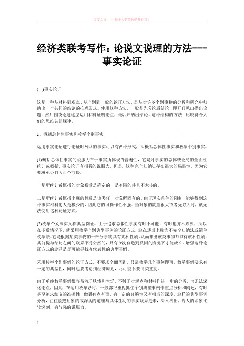 经济类联考写作论说文说理的方法事实论证