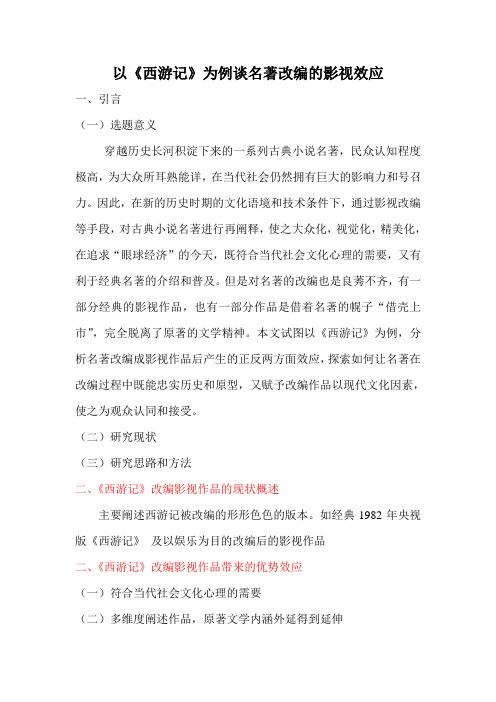 以《西游记》为例谈名著改编的影视效应