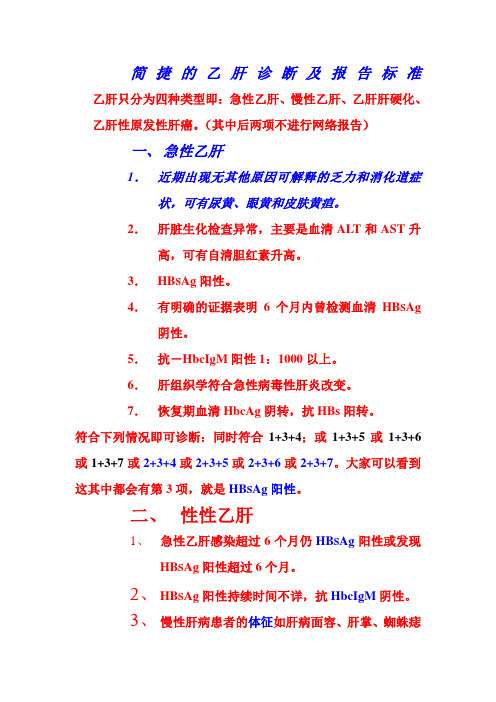 简捷的乙肝诊断及报告标准                                                    乙肝只分为四种类型即