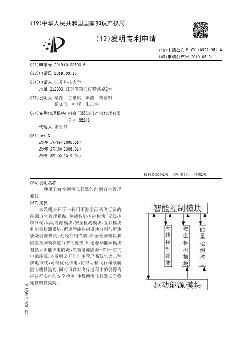 【CN109774951A】一种用于海空两栖飞行器的能源自主管理系统【专利】