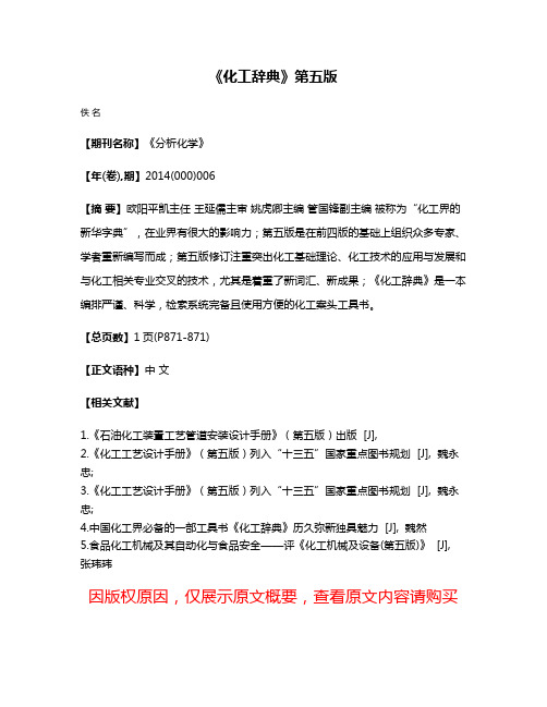 《化工辞典》第五版