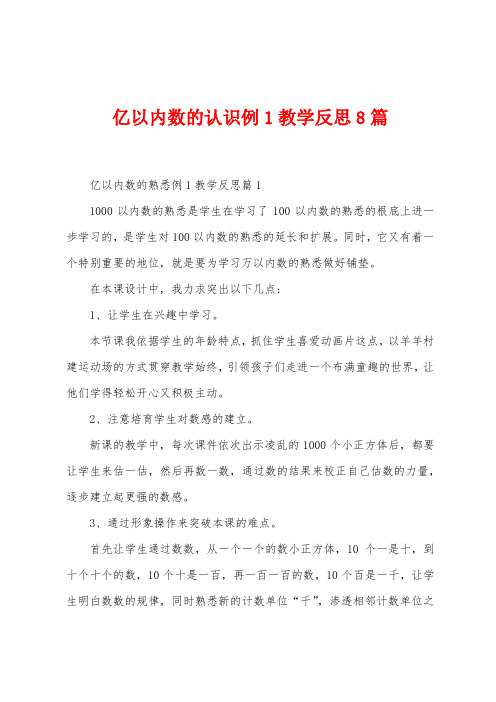 亿以内数的认识例1教学反思8篇