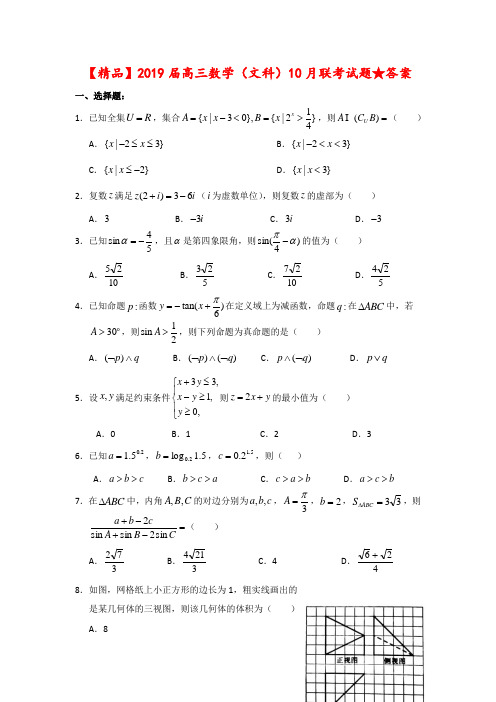 【精品】2019届高三数学(文科)10月联考试题★答案