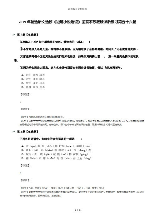 2019年精选语文选修《短篇小说选读》鉴赏家苏教版课后练习第五十六篇