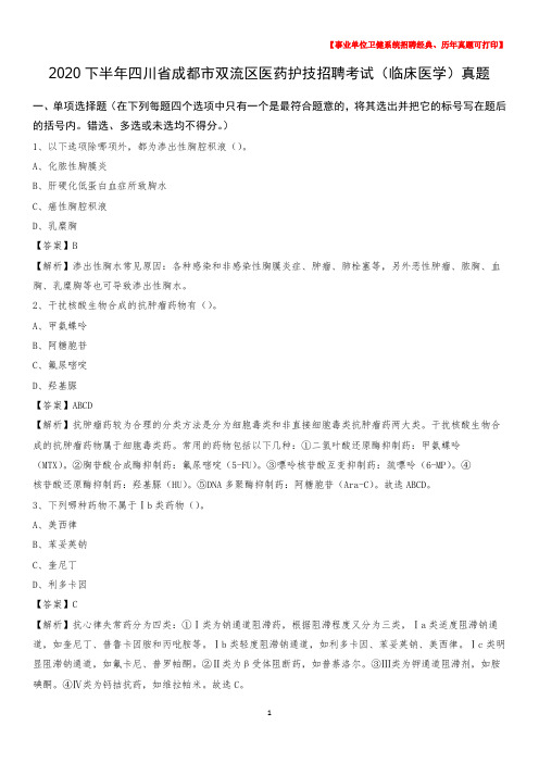 2020下半年四川省成都市双流区医药护技招聘考试(临床医学)真题
