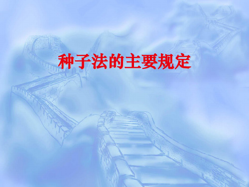 种子法的主要规定讲述