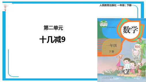 人教新课标一年级下册数学课件- 十几减9 (共10张)