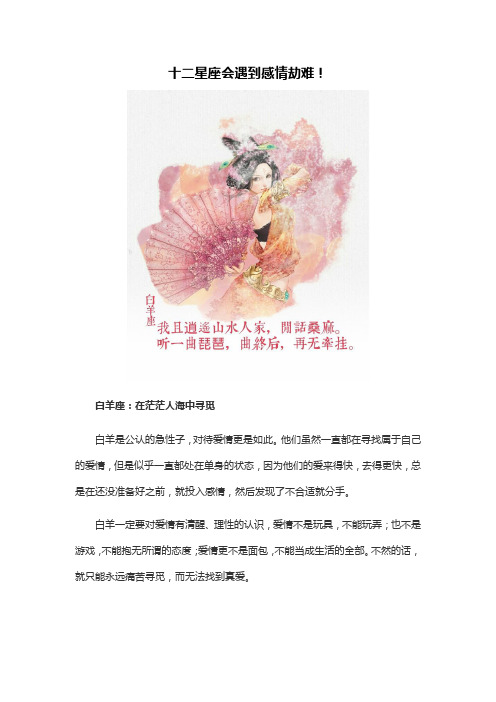 十二星座会遇到感情劫难!