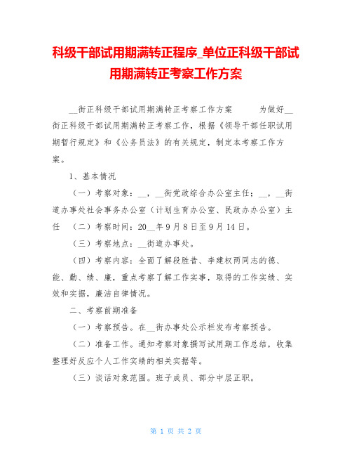 科级干部试用期满转正程序单位正科级干部试用期满转正考察工作方案