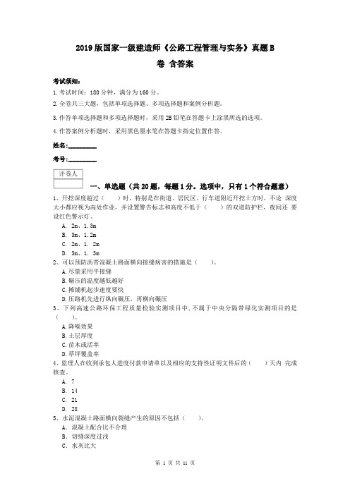 2019版国家一级建造师《公路工程管理与实务》真题B卷 含答案