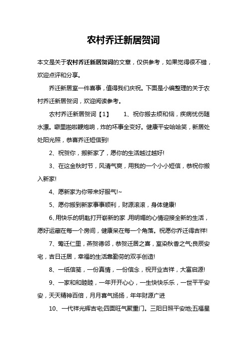 农村乔迁新居贺词