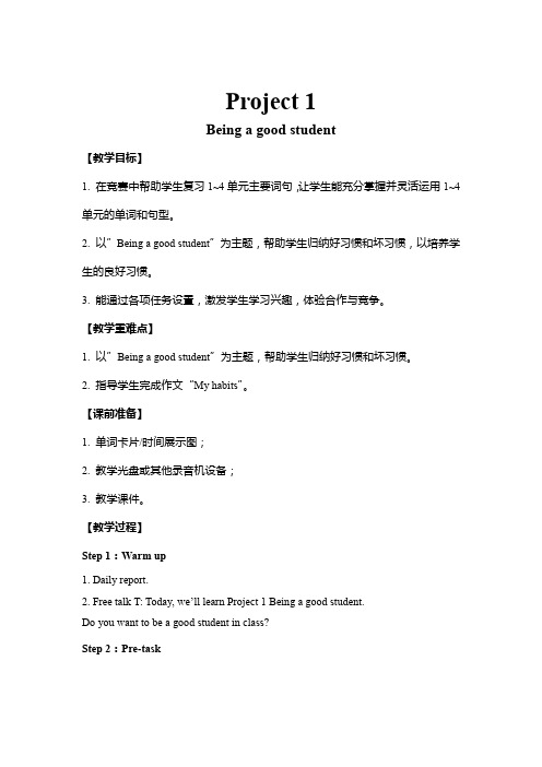 译林版六年级英语下册Project 1 Being a good student 教案