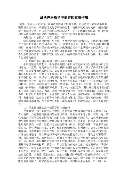浅谈声乐教学中语言的重要作用