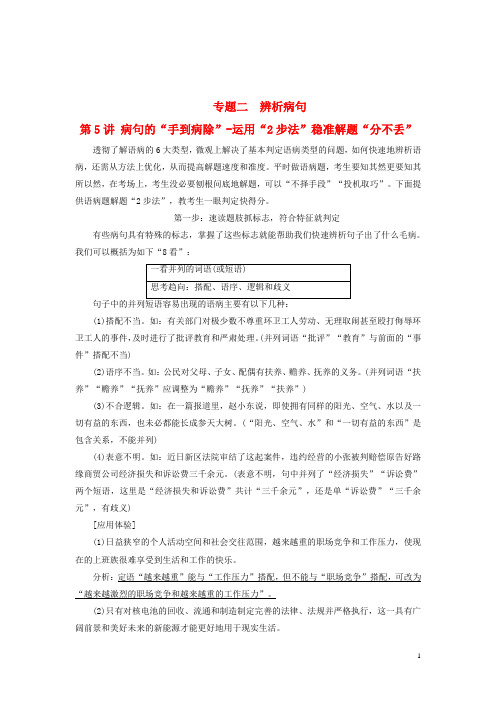 全国通用版2019版高考语文一轮复习专题二辨析蹭第5讲蹭的“手到病除”_运用“2步法”稳准解题“分不