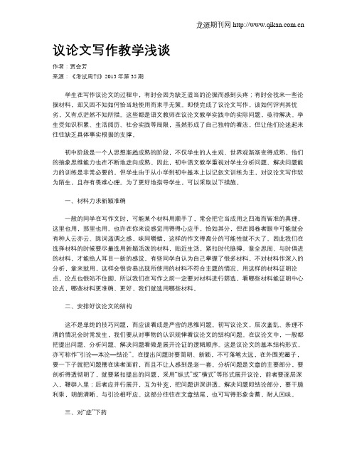 议论文写作教学浅谈