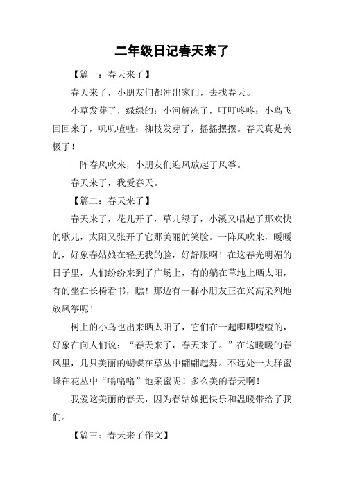 二年级日记春天来了