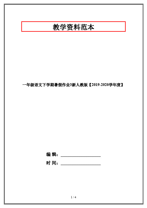 一年级语文下学期暑假作业3新人教版【2019-2020学年度】